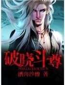 破晓斗尊