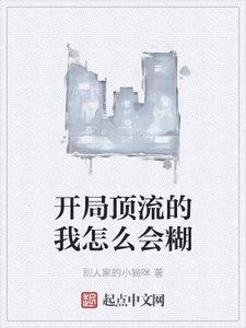 《開局頂流的我怎麼會糊》