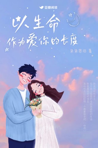 以生命作为爱你的长度